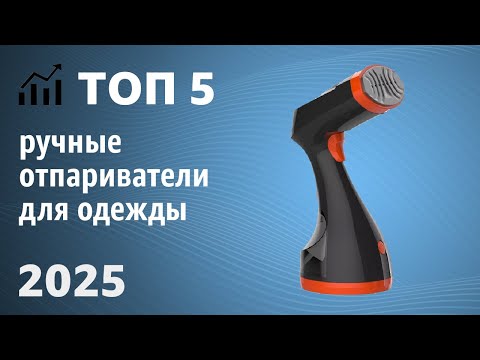 Видео: ТОП—5. Лучшие ручные отпариватели для одежды и дома. Рейтинг 2025 года!