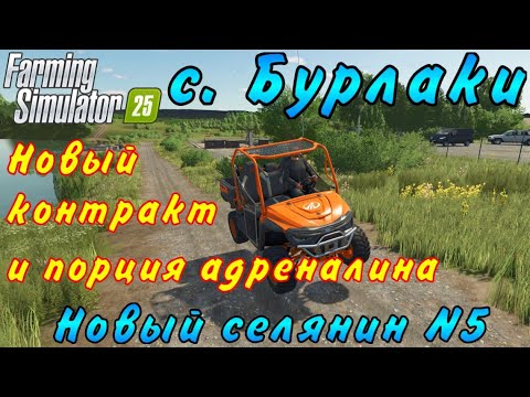 Видео: Farming Simulator 25. Бурлаки. Новый селянин №5. Новый контракт и порция адреналина.