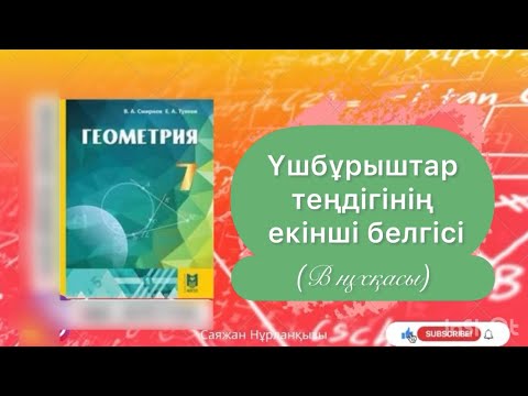 Видео: Геометрия 7 сынып ТОЛЫҚ ТАЛДАУ 9.4, 9.5, 9.6, 9.7, 9.8, 9.9, 9,10, 9.11, 9.12 есеп ГДЗ