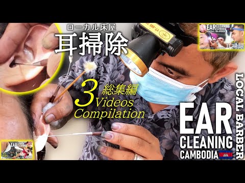 Видео: Чистка ушей/Бритье волос в ушах -Сборник- Камбоджийский парикмахер ACMP/ASMR