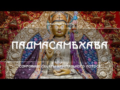 Видео: Падмасамбхава – Сокровище Пещеры Хрустального Лотоса. Наставления Шри Сингхи