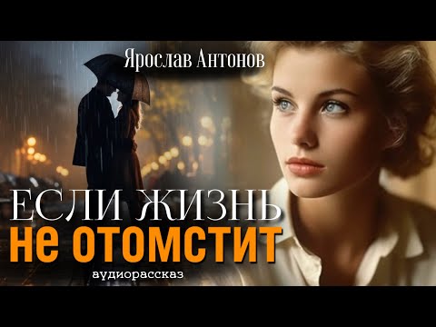 Видео: Если жизнь не отомстит. Рассказ тронет до глубины души..