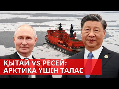 Видео: «Әлем және біз». Қытай vs. Ресей: Арктика үшін талас