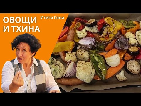 Видео: #88 #89 ОВОЩИ, запеченные в духовке АНТИПАСТИ и соус Тхина (тахини)