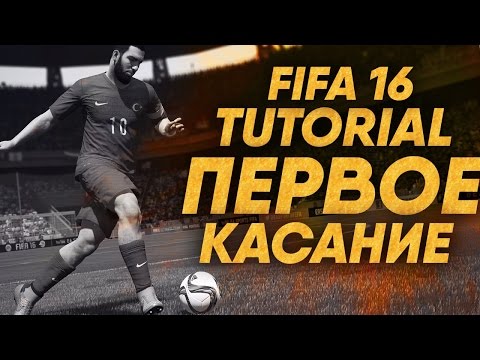 Видео: FIFA 16 TUTORIAL / Первое касание