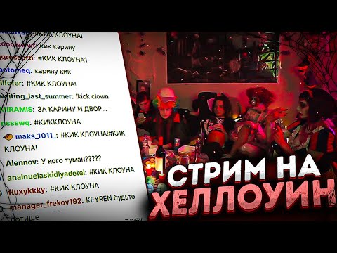 Видео: СТРИМ НА ХЕЛЛОУИН! ЕКАТЗЕ КОРЕШ АКУЛИЧ ЖОЖО КЕЙРЕН И ДРУГИЕ! СТРАШНЫЕ ИСТОРИИ! КОСПЛЕИ И КОНКУРСЫ!