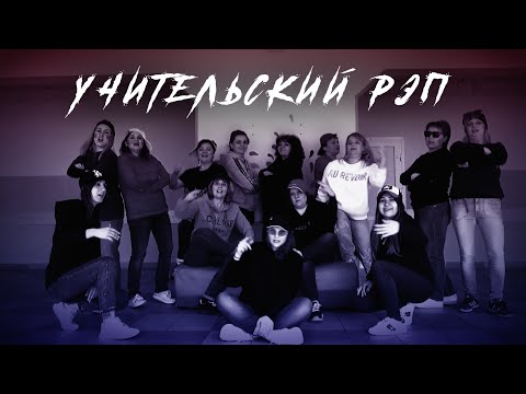 Видео: Учительский Рэп | Учителя Выпускникам | Выпускной | Последний Звонок | Видновская Школа №7