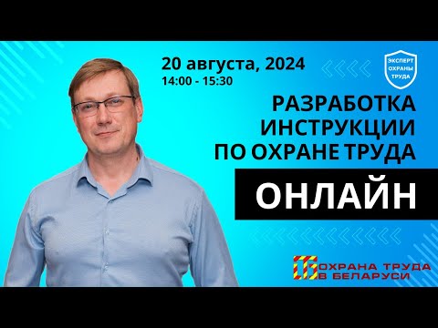 Видео: Разработка инструкции по охране труда в прямом эфире