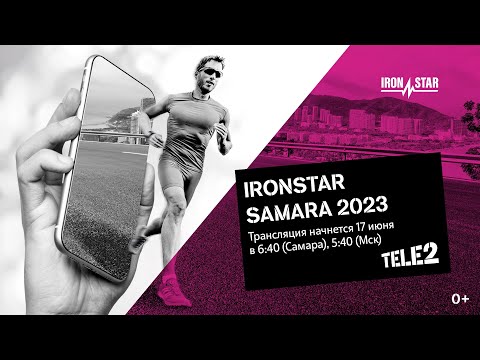 Видео: ПРЯМАЯ ТРАНСЛЯЦИЯ IRONSTAR SAMARA 2023