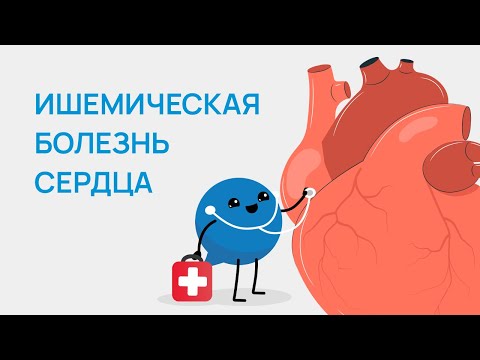 Видео: Ишемическая болезнь сердца