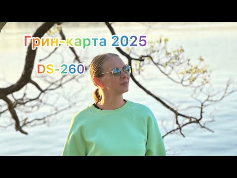 Видео: Грин-карта 2025 /ds-260 /иммиграция сша