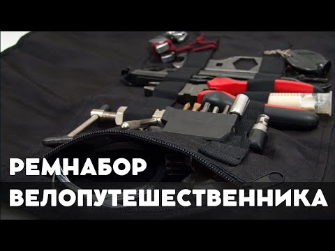 Видео: Какие инструменты надо взять для автономного велопохода. Ремнабор велопутешественника.