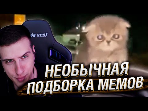 Видео: НЕОБЫЧНАЯ ПОДБОРКА МЕМОВ V283 | Реакция HellYeahPlay