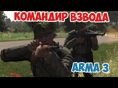 Видео: Немецкий взвод отбивается от наступления британцев Arma 3 Iron Front