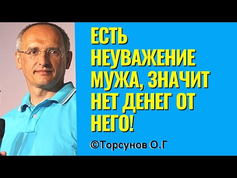 Видео: Есть неуважение мужа, значит нет денег от него! Торсунов лекции