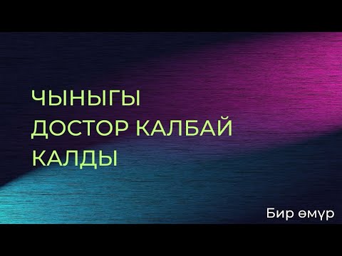 Видео: Чыныгы достор жок калды неге? (Кимге ишенээримди билбейм)
