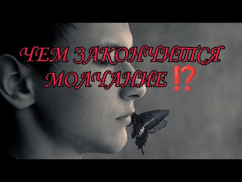 Видео: ЧЕМ ЗАКОНЧИТСЯ МОЛЧАНИЕ ⁉️❤️‍🩹💯Пауза или конец? Анализ Таро#таро #отношения#tarot #гадание