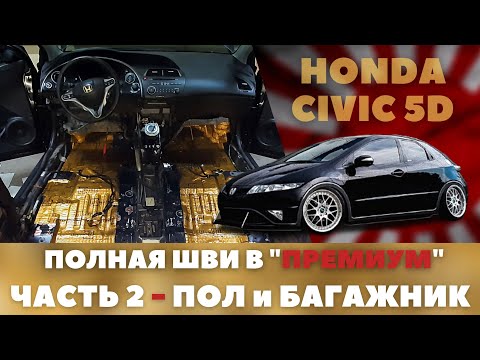 Видео: Honda Civic 5D. Шумоизоляция пола и багажника. Вода в багажнике.