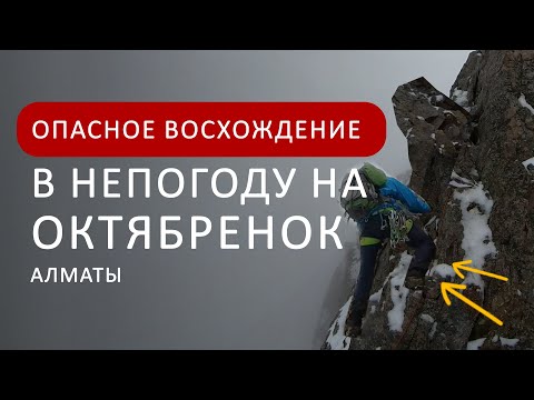 Видео: ШАГ В БЕЗДНУ, ВОСХОЖДЕНИЕ НА ОКТЯБРЕНОК | ГОРЫ АЛМАТЫ