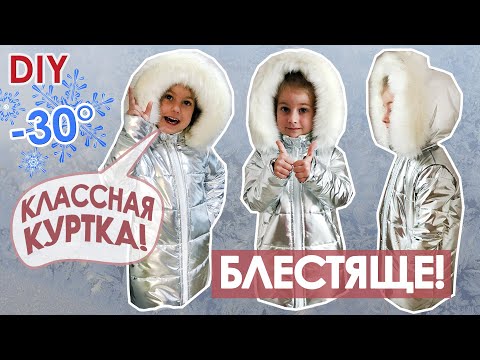 Видео: Шью зимнюю детскую куртку парку +выкройка