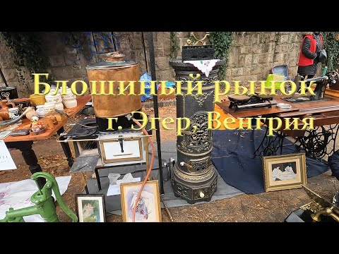 Видео: Блошиный рынок в Эгере, Венгрия. Нужна ли в хозяйстве керамическая скалка.