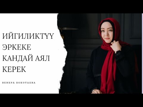 Видео: Ийгиликтуу Эркеке Кандай Аял Керек