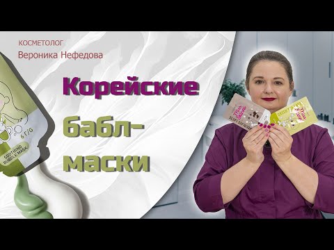 Видео: Корейские бабл-маски — домашняя карбокситерапия