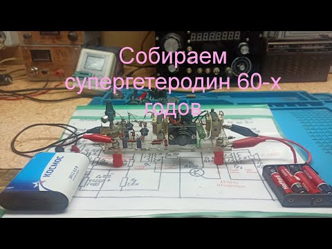 Видео: Собираем супергетеродин 1963 года из раритетных радиодеталей
