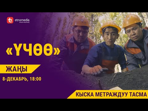 Видео: ҮЧӨӨ | Кыска Метраждуу Кино - 2019 | Режиссер - Аят Бакаева
