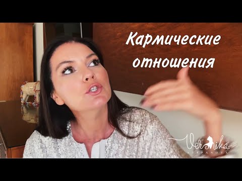 Видео: Кармические отношения / Родственные души / Близнецовые пламена / Ваш человек из прошлой жизни