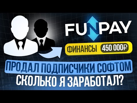 Видео: 100 ТЫС. В МЕСЯЦ НА FUNPAY/ МОЙ ЛИЧНЫЙ ОПЫТ НА ФАНПЕЙ/BOT Cardinal + AUTO SMM/автонакрутка SMM-услуг