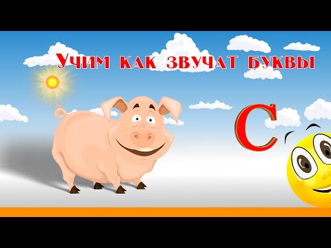 Видео: Алфавит Читать Учим с Кругляшиком Буквы и Звуки - Буква С