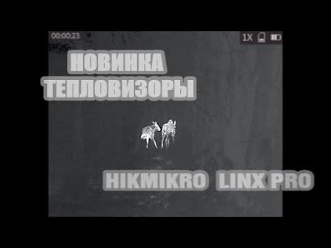 Видео: Новые тепловизоры HIKVISION. HIKMICRO LINX PRO 19 и HIKMIKRO LINX PRO 25.