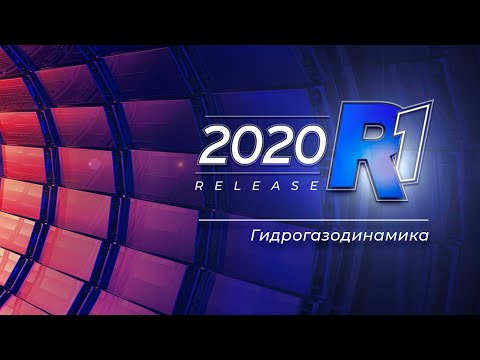 Видео: Узнать за 60 минут: Гидрогазодинамика / ANSYS 2020 R1