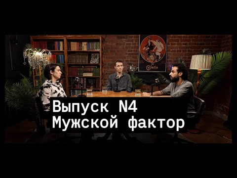 Видео: "Мужской фактор" - подкаст "Полосатый тест"