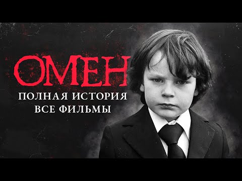 Видео: ОМЕН - полная история франшизы. Все фильмы