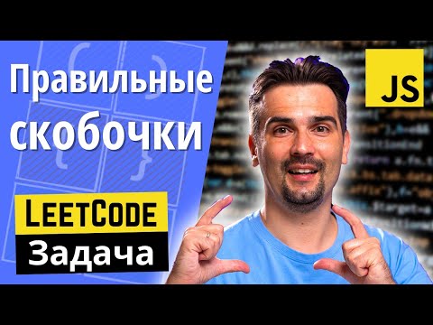 Видео: Решаем задачу с JS собеседования — Правильная последовательность скобок | LeetCode задачи