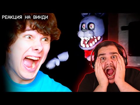 Видео: ▷ ЭТО САМАЯ УГАРНАЯ ФНАФ ПАРОДИЯ (ЧУТЬ НЕ ОГЛОХ!) | Реакция на windy31 (Винди)