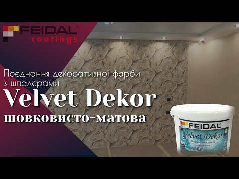 Видео: Матовий тонкошаровий перламутровий декор! І це все Vevelt від FEIDAL!