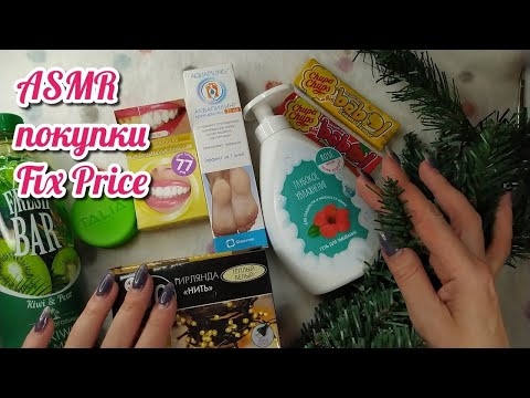 Видео: АСМР покупки ФИКСПРАЙС, близкий шепот, шуршание, мурашки • ASMR видео для сна, косметика фикс прайс