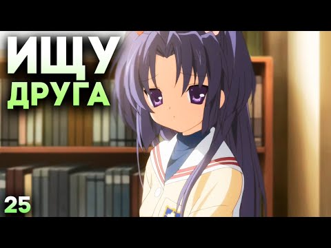 Видео: ИЩУ ДРУЗЕЙ ДЛЯ КОТОМИ И КУШАЮ ОТ ПУЗА ► Clannad Прохождение (Русская Озвучка) #25