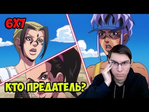 Видео: ДжоДжо 6 сезон 7 серия "Нас шестеро!"/ Реакция на аниме джоджо