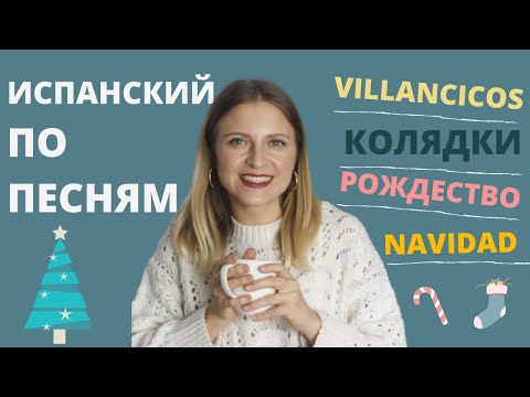 Видео: 5 рождественских песен на ИСПАНСКОМ.
