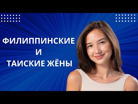 Видео: ФИЛИППИНКИ И ТАИКИ САМЫЕ ЛУЧШИЕ ЖЁНЫ.