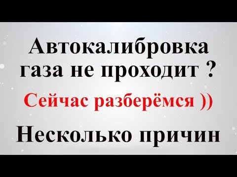 Видео: Автокалибровка на газе, почему она не проходит