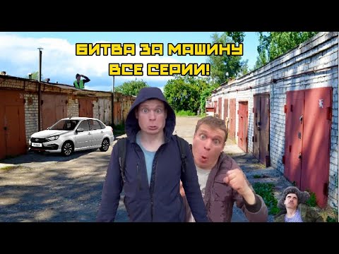 Видео: "Новая машина" Бати (Все серии) @Малой #рекомендации #мем #шортс #ютуб #рек
