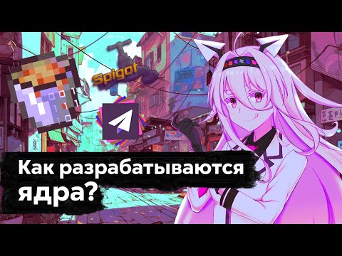 Видео: Как делаются ядра серверов в майнкрафте? | Объясняет Кодер