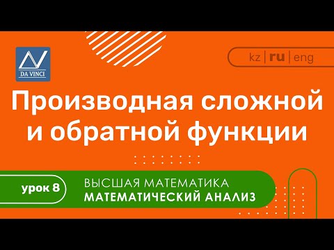 Видео: Математический анализ, 8 урок, Производная сложной и обратной функции