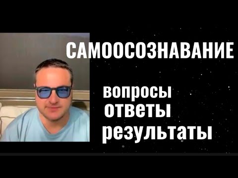 Видео: Разбор Осознавания , ответы  вы нигде не услышите!!  + ПРАКТИКА с 40 мин!  заходи на МОД  В ОКТЯБРЕ!