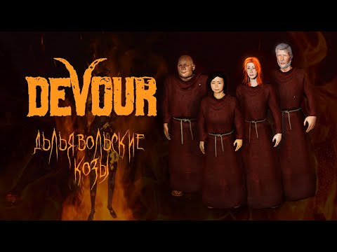 Видео: Козы в обмен на жизнь. DEVOUR КООП